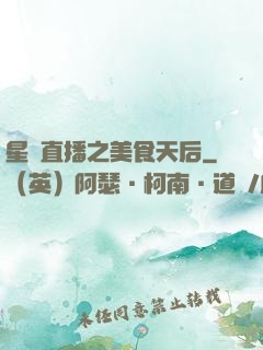 星際直播之美食天后